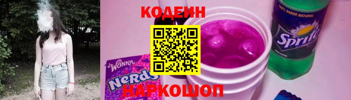 Кодеиновый сироп Lean Purple Drank  Вход с VPN  Кодеиновый сироп Lean напиток Lean (лин)  Пенза 